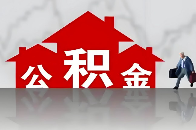 随州公积金代办的记住场景常见的情况