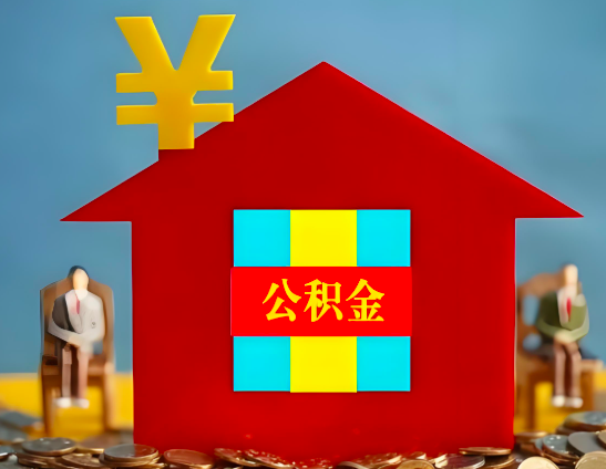 随州代办公积金有没有详细的一个流程。
