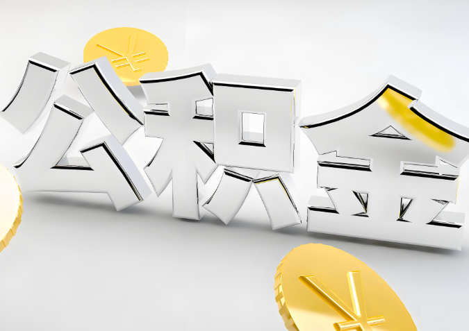 怎么样选择随州代办公积金的机构-如何看正规不?