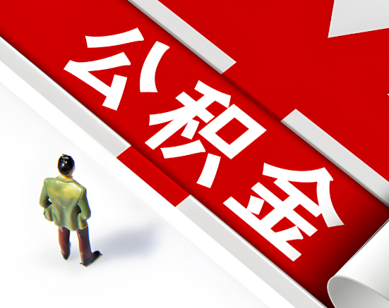 常见的随州公积金提取代办问题及应对策略。