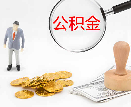 随州选择公积金代办的优势大不大?
