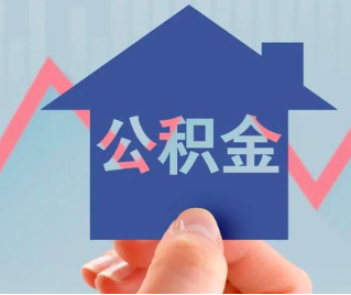 随州公积金封存的话是不是6个月就能代办提取了。