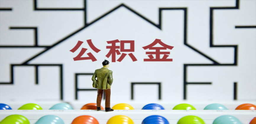 随州在缴公积金代办